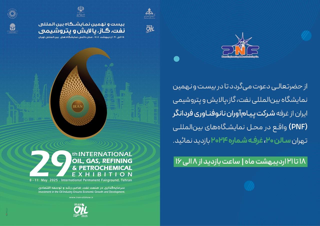 نمایشگاه نفت و گاز شزکت PNF